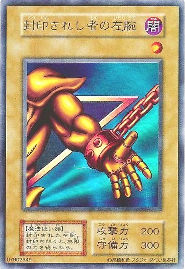 状態C〕封印されし者の左腕(初期)【ウルトラ】{-}《モンスター》