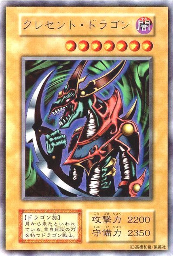 クレセントドラゴン(初期)【ウルトラ】{-}《モンスター》