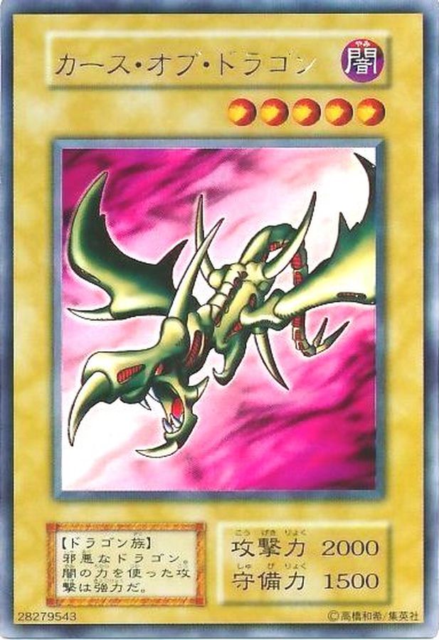 カースオブドラゴン(初期)【ウルトラ】{Vol.2}《モンスター》