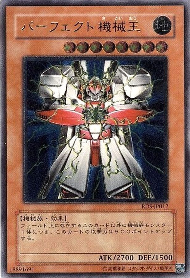 パーフェクト機械王【レリーフ】{RDS-JP012}《モンスター》