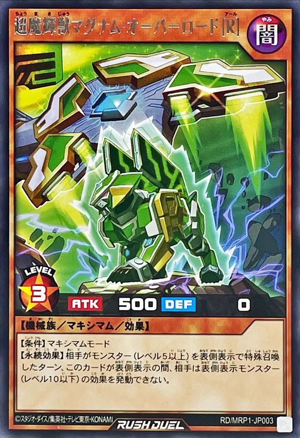 超魔輝獣マグナムオーバーロード[R]【レア】{RD/MRP1-JP003}《RD