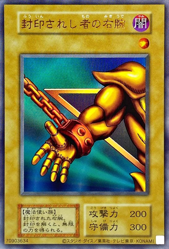 封印されし者の右腕(復刻版)【ウルトラ】{-}《モンスター》