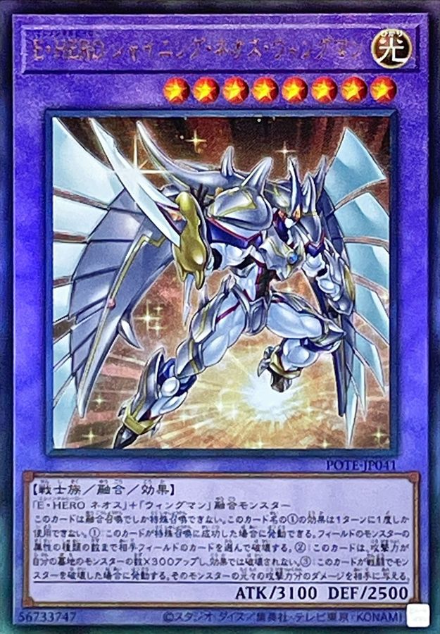 EHEROシャイニングネオスウィングマン【レリーフ】{POTE-JP041}《融合》