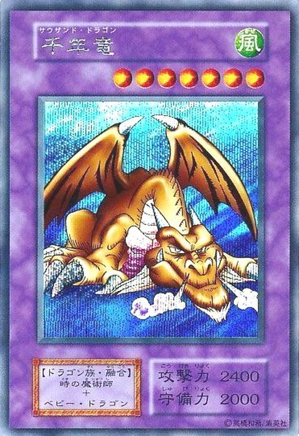 状態B〕千年竜(初期)【シークレット】{Vol.6}《モンスター》