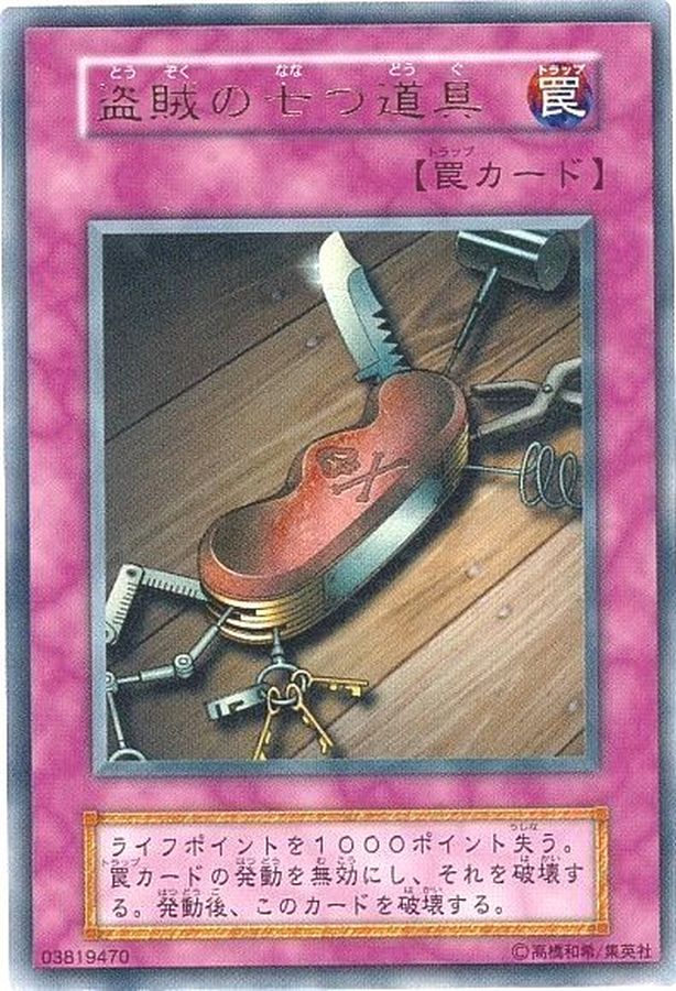 盗賊の七つ道具(初期)【ウルトラ】{Vol.6}《罠》