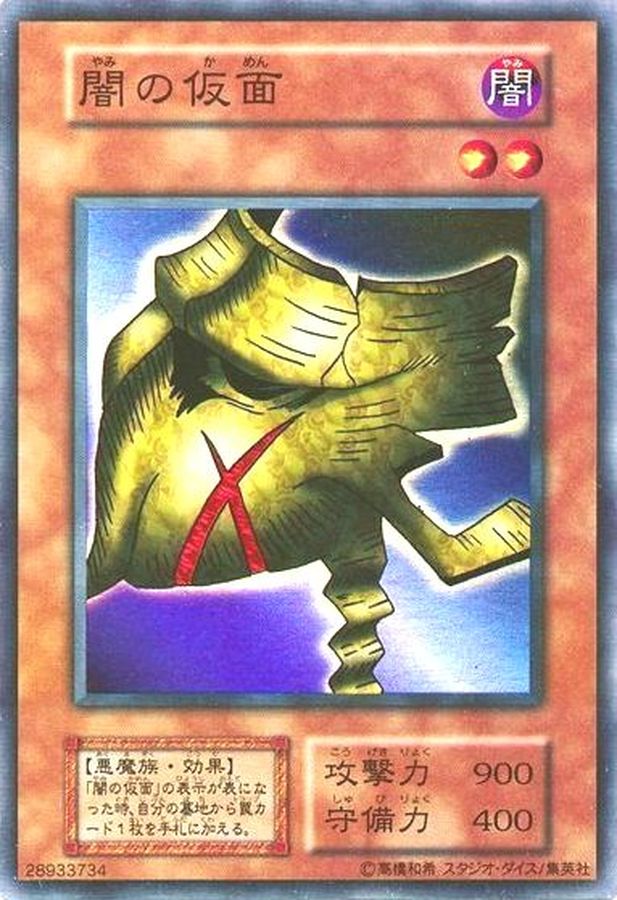 状態B〕闇の仮面(初期)【スーパー】{Vol.4}《モンスター》