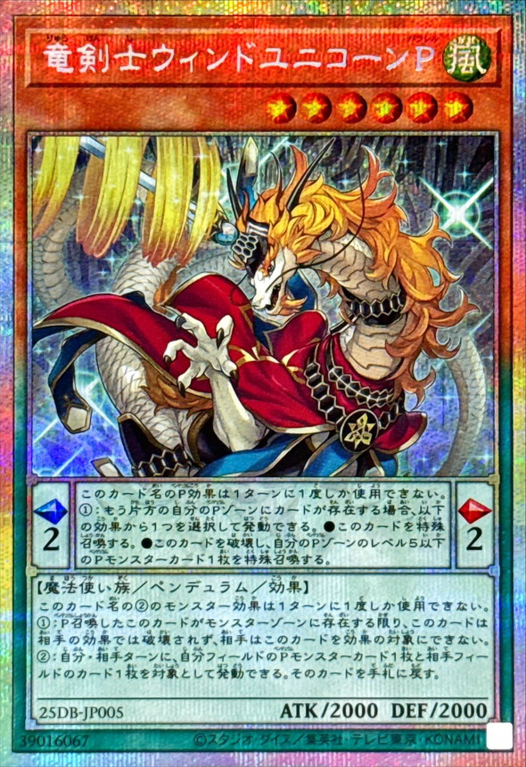 竜剣士ウィンドユニコーンP【プリズマティックシークレット】{25DB