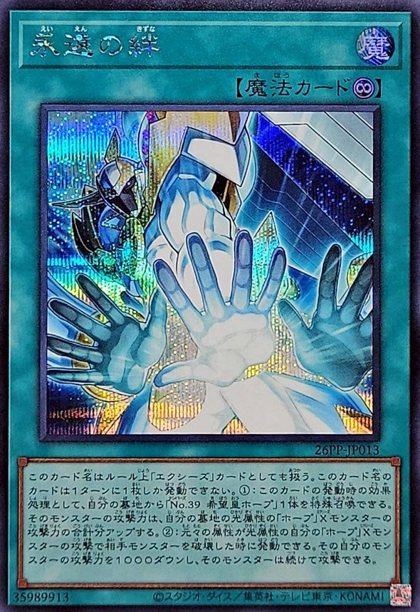 永遠の絆【シークレット】{26PP-JP013}《魔法》