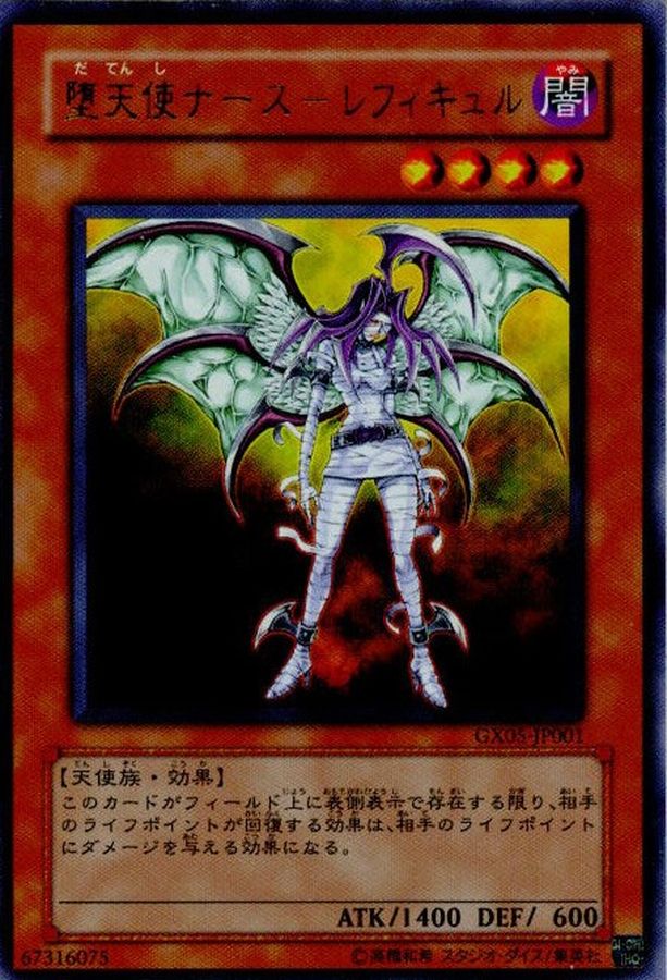 堕天使ナースレフィキュル【ウルトラ】{GX05-JP001}《モンスター》