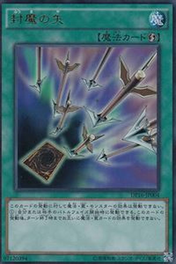 封魔の矢【ウルトラ】{DP16-JP004}《魔法》