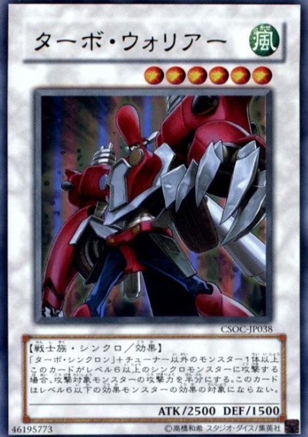 ターボウォリアー【レリーフ】{CSOC-JP038}《シンクロ》