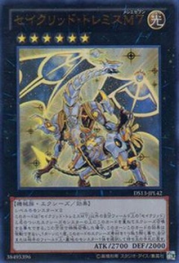 セイクリッドトレミスM7【シークレット】{DS13-JPL42}《エクシーズ》