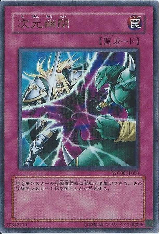 次元幽閉【ウルトラ】{WC08-JP003}《罠》