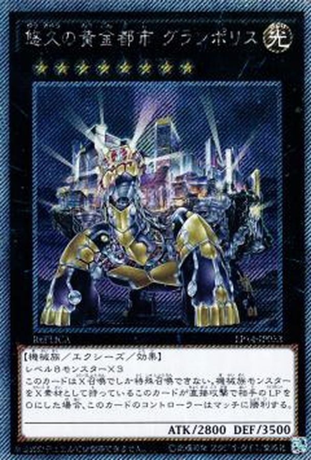 悠久の黄金都市グランポリス【エクストラシークレット】{EP14-JP053