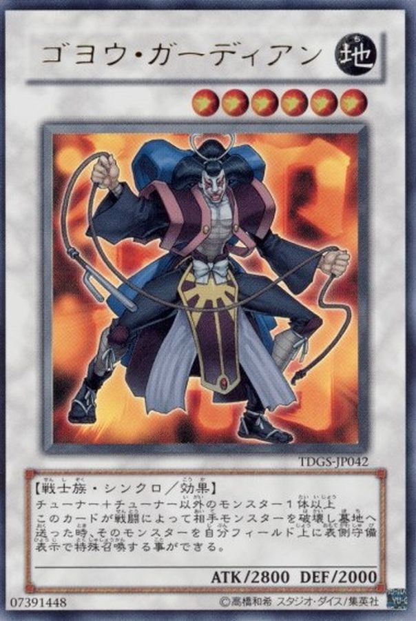 状態A-〕ゴヨウガーディアン【レリーフ】{TDGS-JP042}《シンクロ》