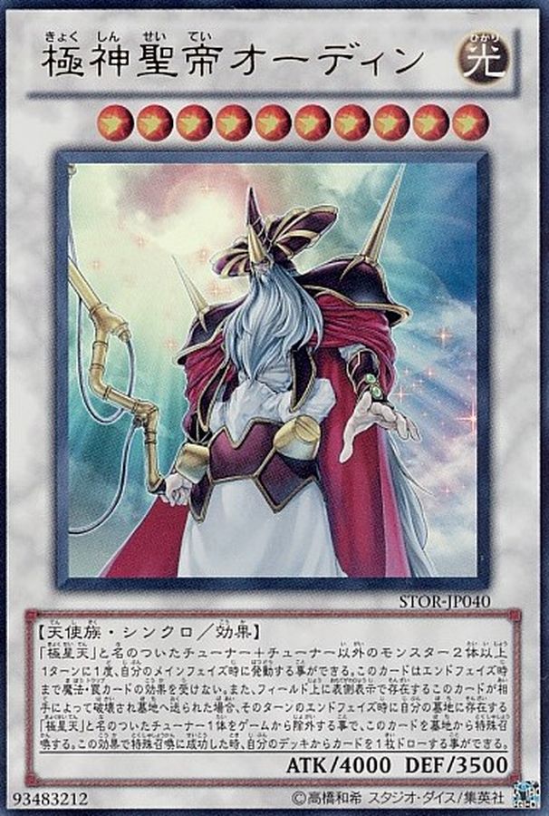 極神聖帝オーディン【ホログラフィック】{STOR-JP040}《シンクロ》