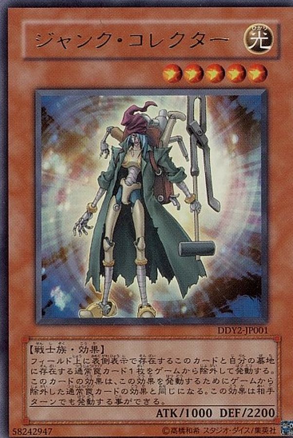 ジャンクコレクター【ウルトラ】{DDY2-JP001}《モンスター》
