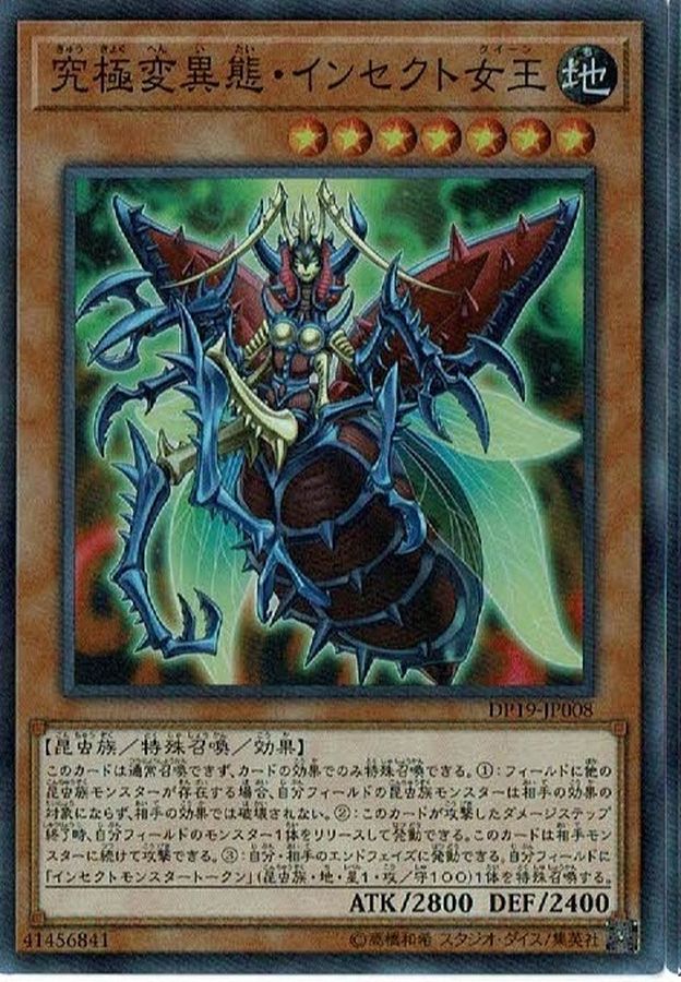 状態A-〕究極変異態インセクト女王【スーパー】{DP19-JP008}《モンスター》