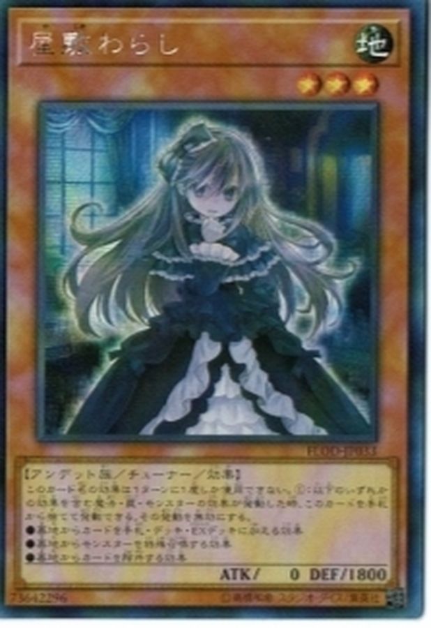 状態A-〕☆アジア☆屋敷わらし【シークレット】{アジアFLOD-JP033