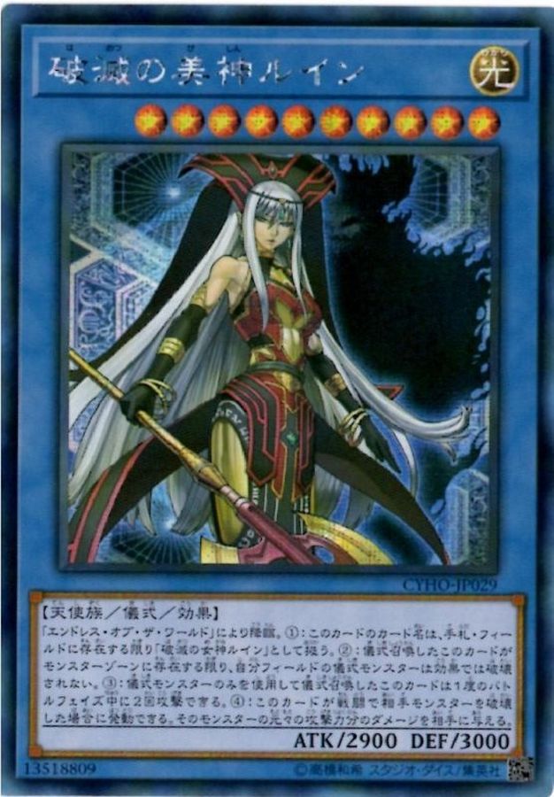 ☆アジア☆破滅の美神ルイン【シークレット】{アジアCYHO-JP029}《儀式》