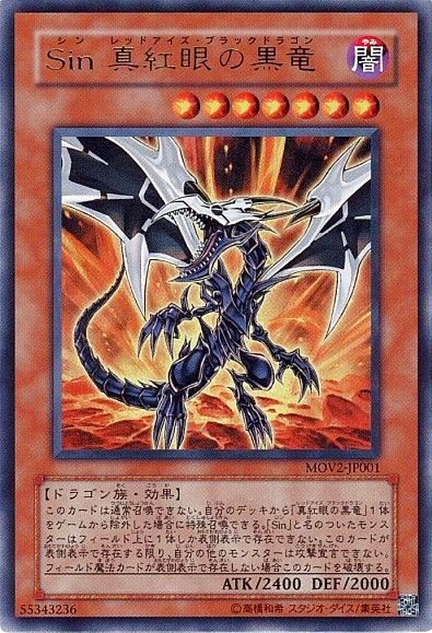 Sin真紅眼の黒竜【ウルトラ】{MOV2-JP001}《モンスター》