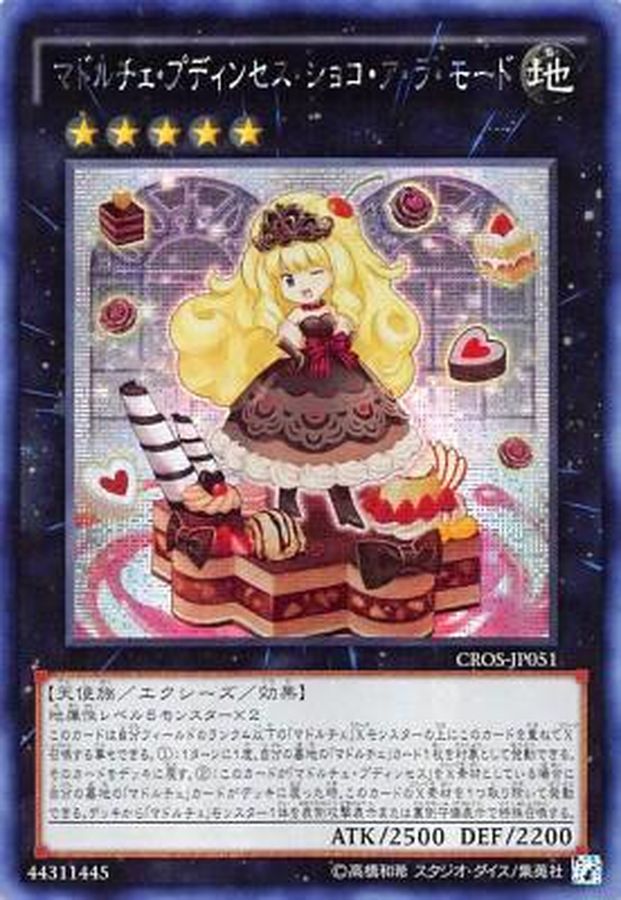 ☆アジア☆マドルチェプディンセスショコアラモード【シークレット