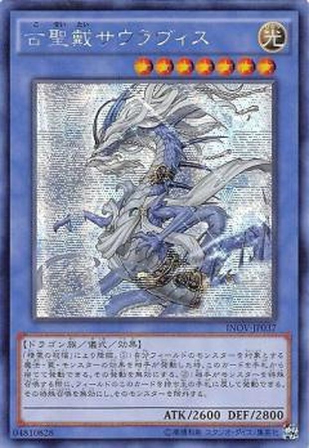 ☆アジア☆古聖戴サウラヴィス【シークレット】{アジアINOV-JP037}《儀式》