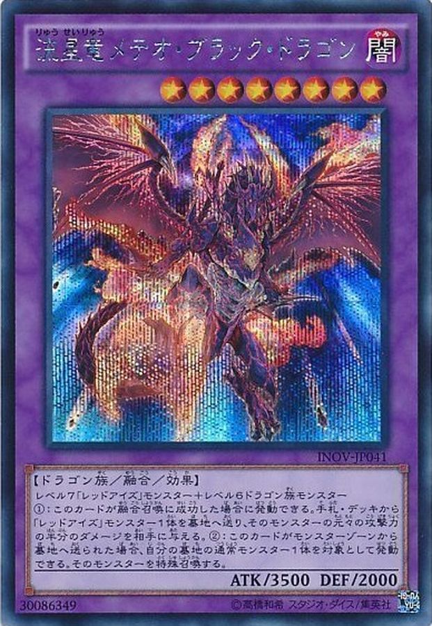 ☆アジア☆流星竜メテオブラックドラゴン【シークレット】{アジアINOV