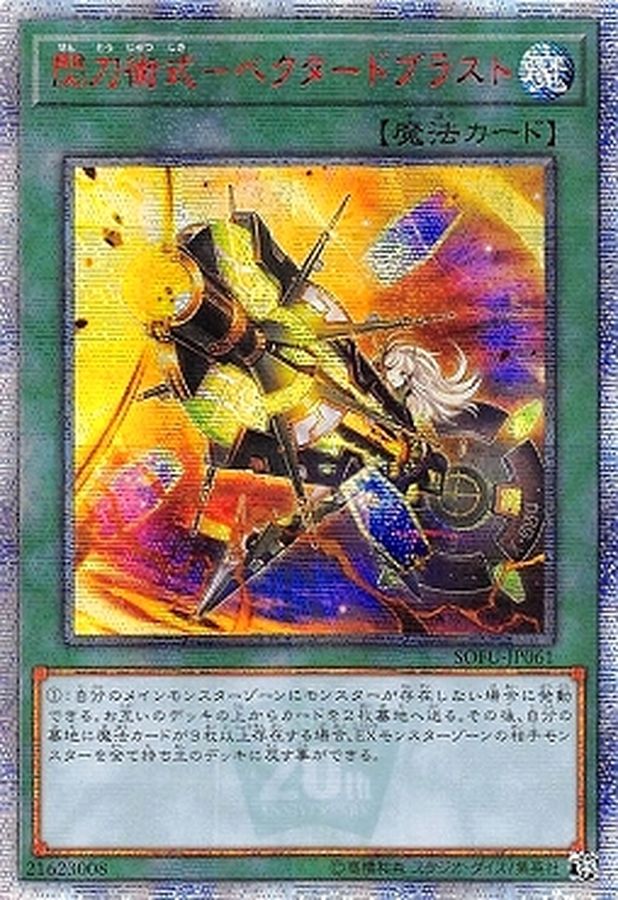 状態B〕☆アジア☆閃刀術式ベクタードブラスト【20thシークレット