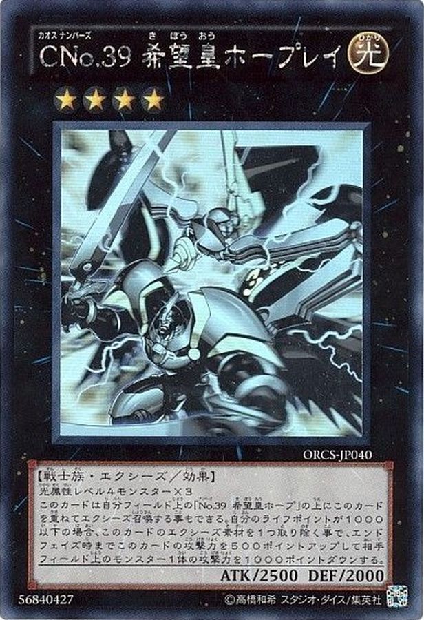 CNo39希望皇ホープレイ【ホログラフィック】{ORCS-JP040}《エクシーズ》