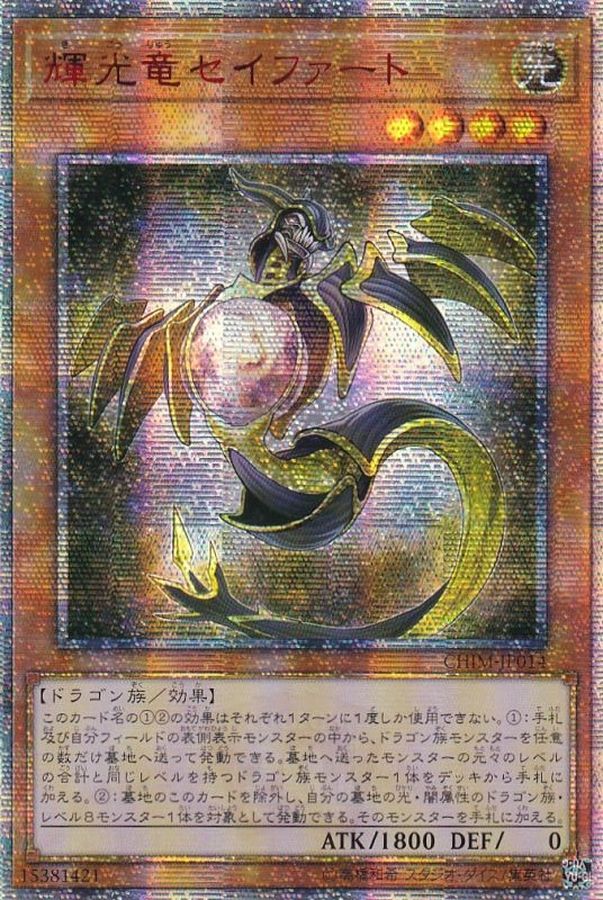 ☆アジア☆輝光竜セイファート【20thシークレット】{アジアCHIM-JP014