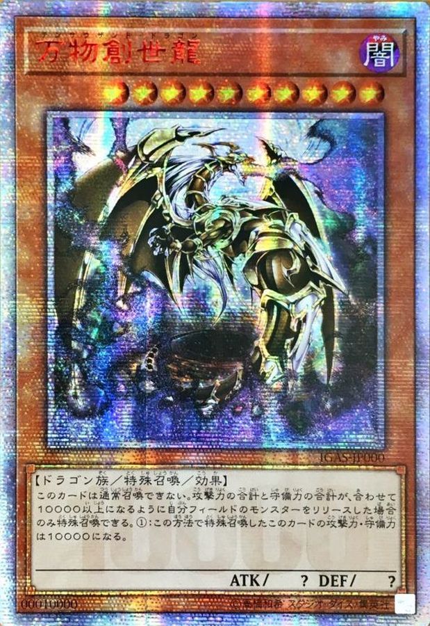 状態B〕☆アジア☆万物創世龍【10000シークレット】{アジアIGAS-JP000