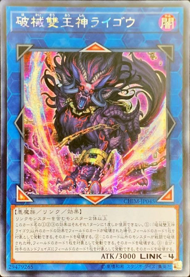 ☆アジア☆破械雙王神ライゴウ【シークレット】{アジアCHIM-JP045