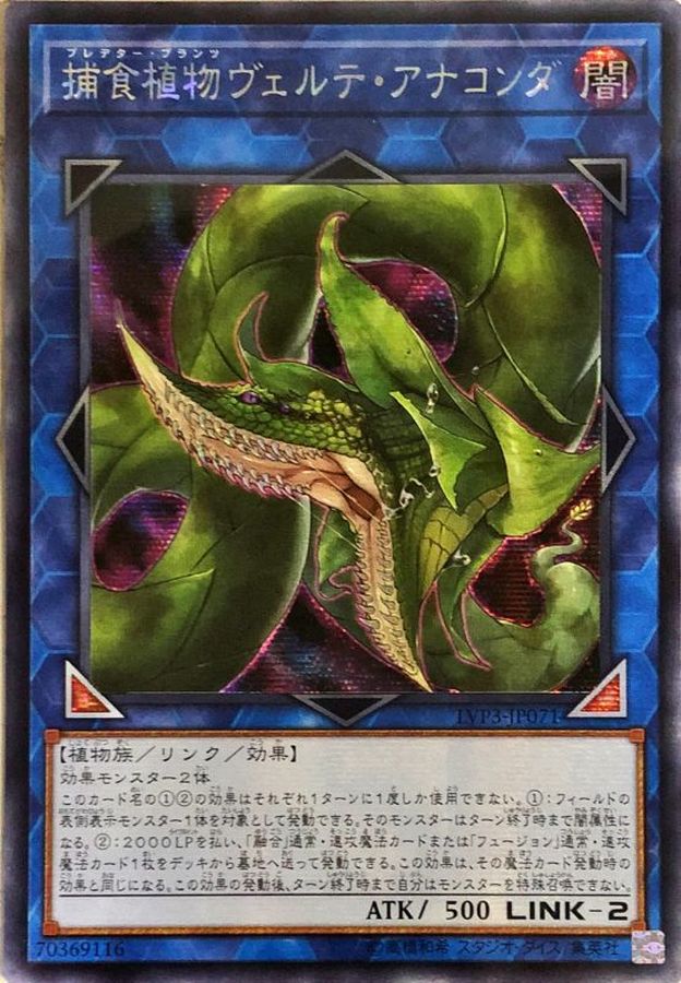 ☆アジア☆捕食植物ヴェルテアナコンダ【シークレット】{アジアLVP3