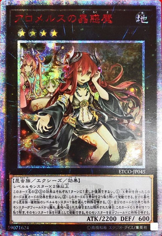 状態A-〕☆アジア☆アロメルスの蟲惑魔【20thシークレット】{アジア