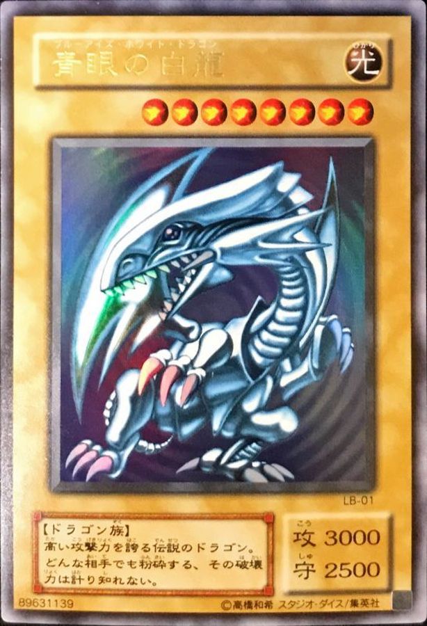 青眼の白龍【ウルトラ】{LB-01}《モンスター》