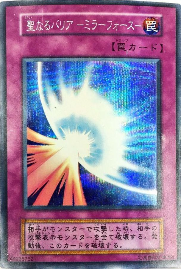 状態C〕聖なるバリアミラーフォース(初期)【シークレット】{Vol.7}《罠》