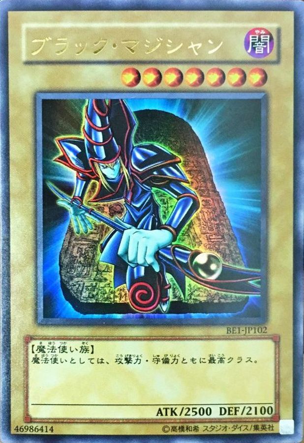 ブラックマジシャン【ウルトラ】{BE1-JP102}《モンスター》
