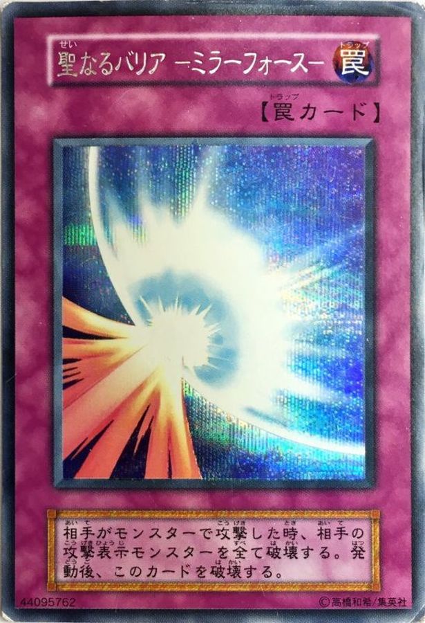 状態D〕聖なるバリアミラーフォース(初期)【シークレット】{Vol.7}《罠》