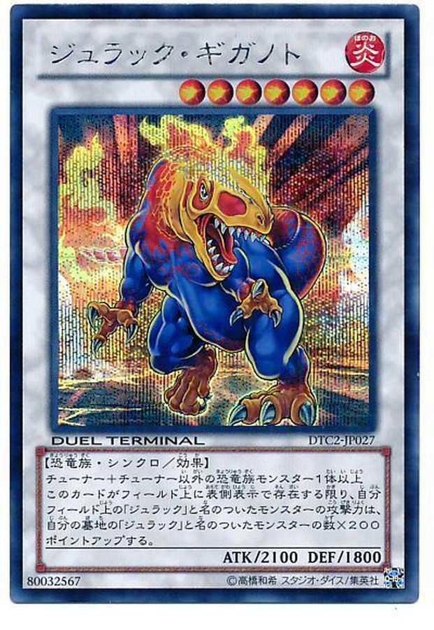 状態B〕ジュラックギガノト【シークレット】{DTC2-JP027}《シンクロ》