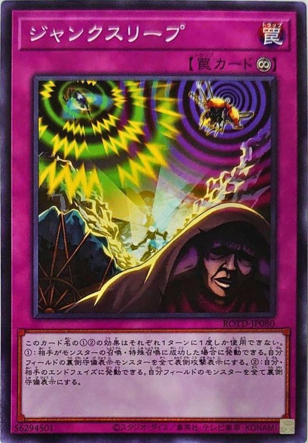 ジャンクスリープ【ノーマル】{ROTD-JP080}《罠》