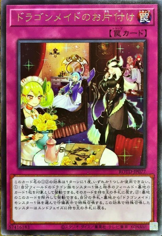 ドラゴンメイドのお片付け【レア】{ROTD-JP077}《罠》
