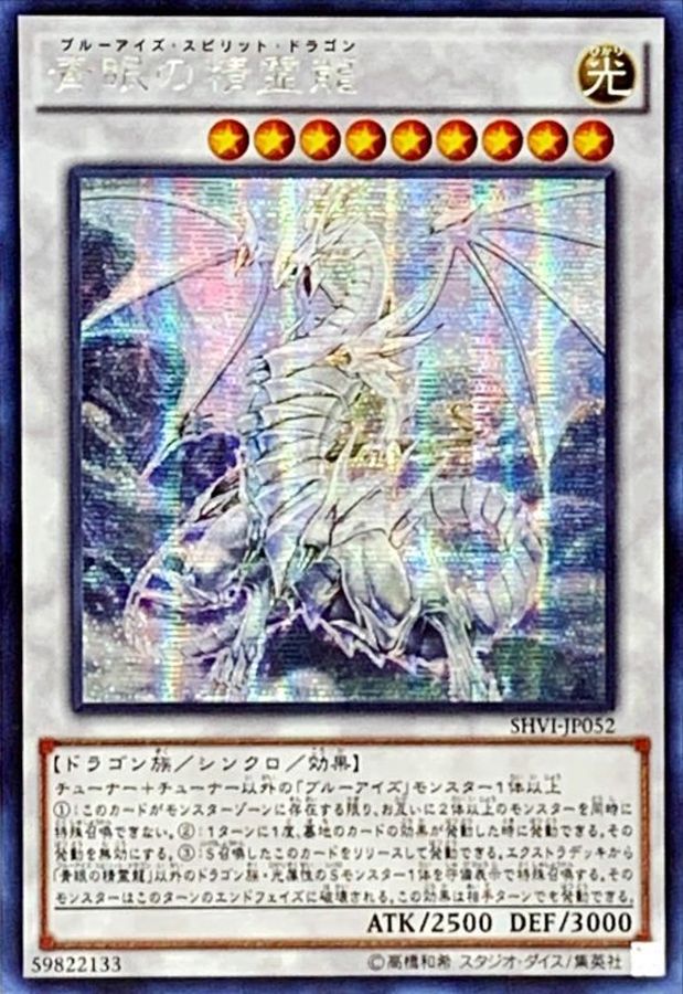 状態B〕☆アジア☆青眼の精霊龍【シークレット】{アジアSHVI-JP052