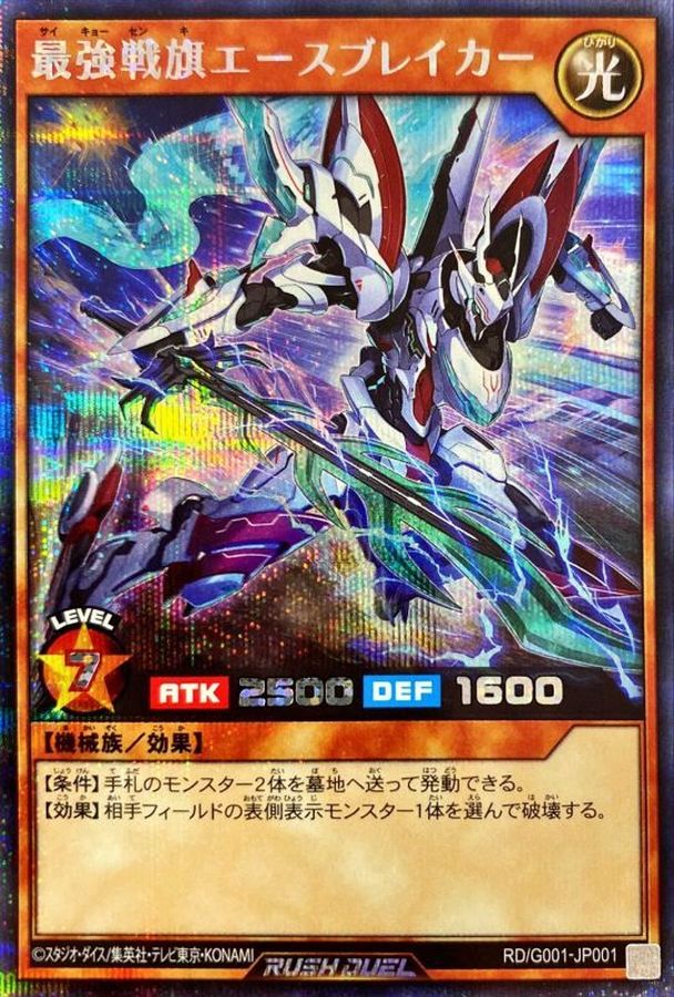 最強戦旗エースブレイカー【シークレット】{RD/G001-JP001}《RD