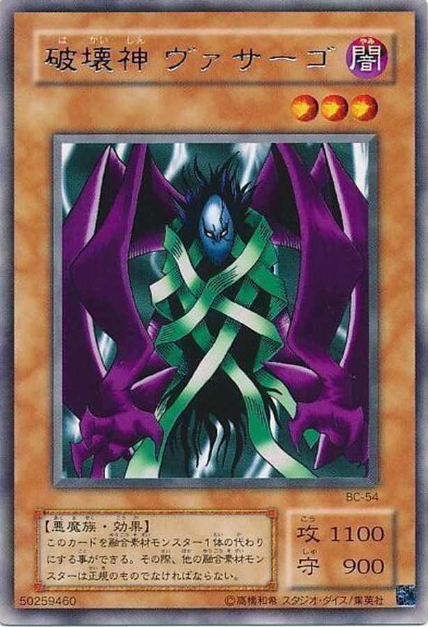 状態B〕破壊神ヴァサーゴ【レア】{BC-54}《モンスター》