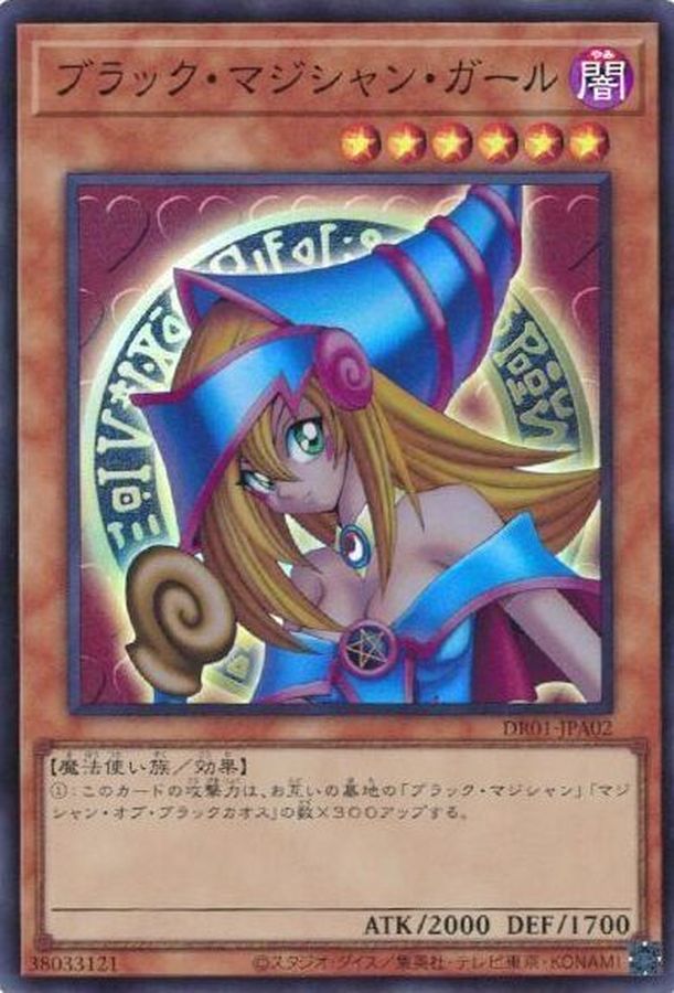 状態A-〕ブラックマジシャンガール【スーパー】{DR01-JPA02}《モンスター》
