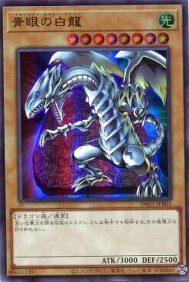 青眼の白龍【ウルトラ】{DR01-JPB01}《モンスター》