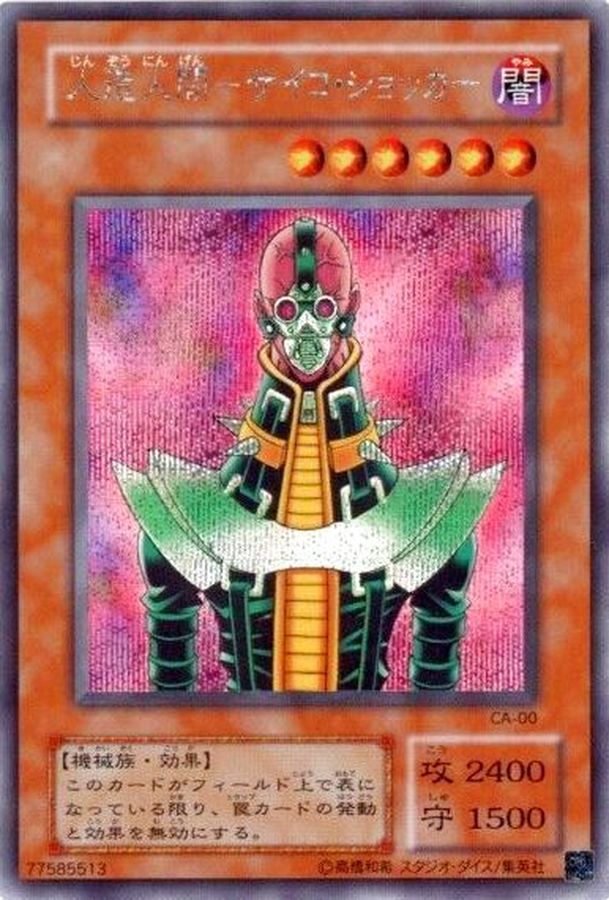 人造人間サイコショッカー【シークレット】{CA-00}《モンスター》