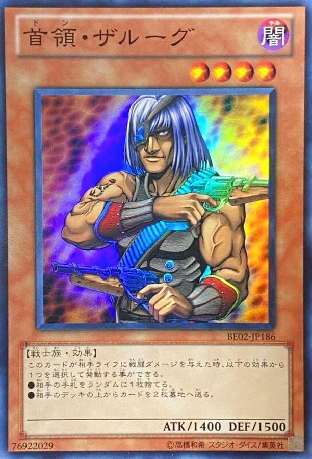 首領ザルーグ【スーパー】{BE02-JP186}《モンスター》