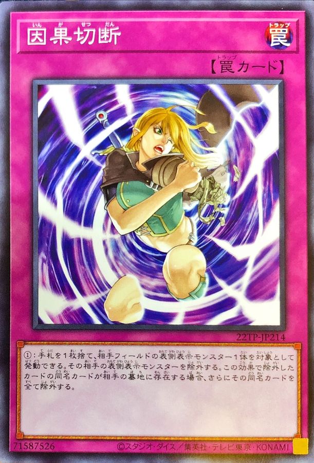 因果切断【ノーマル】{22TP-JP214}《罠》